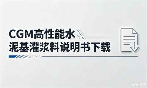 蒲城厂家：CGM高性能水泥基灌浆料说明书PDF（纯白无LOGO）
